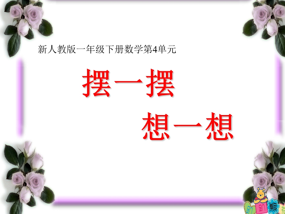 新一年级人教版数学下册摆一摆、想一想.ppt_第1页