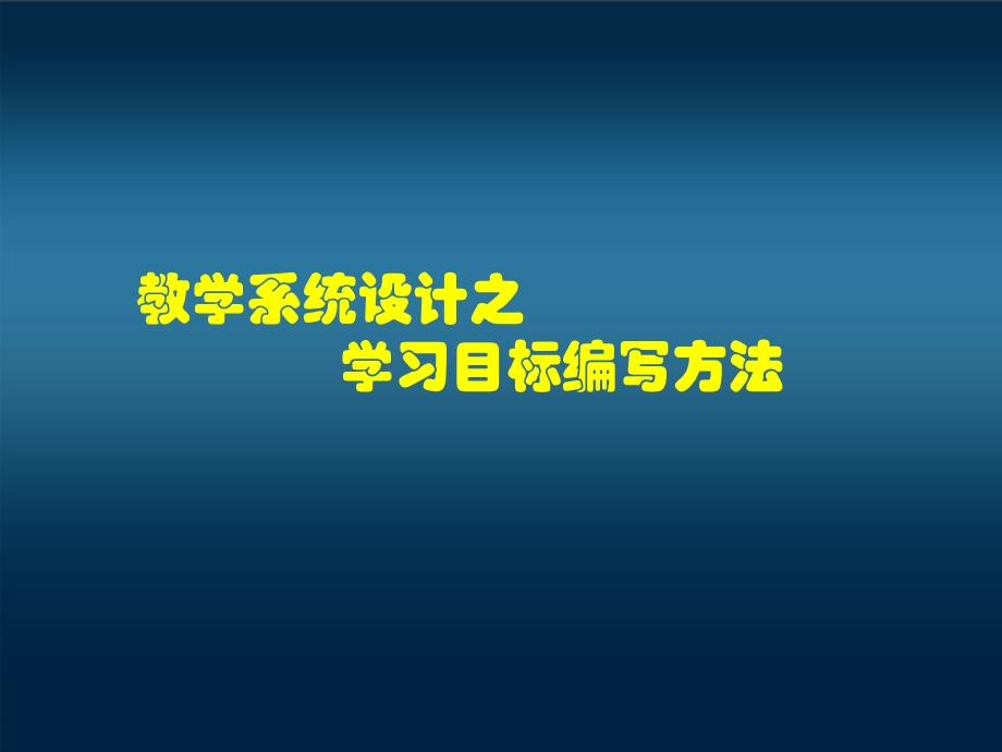 教学系统设计之教学目标-朱振华讲解.ppt_第1页