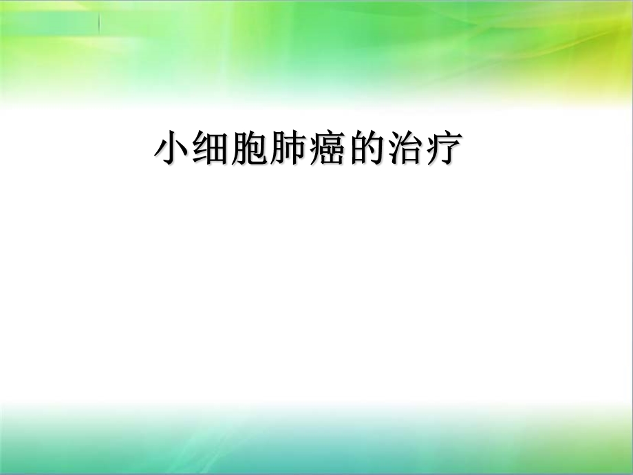 小细胞肺癌的治疗.ppt_第1页