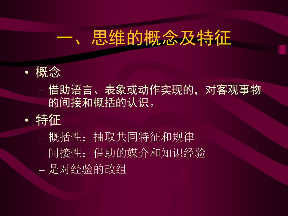 心理学第五章思维.ppt_第3页