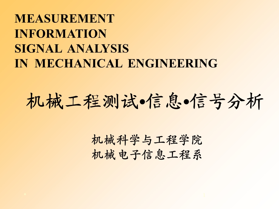 机械工程测试信息信分析课件-第6章.ppt_第1页