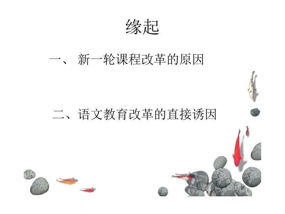 新一轮课程改革中的语文教育.ppt_第2页