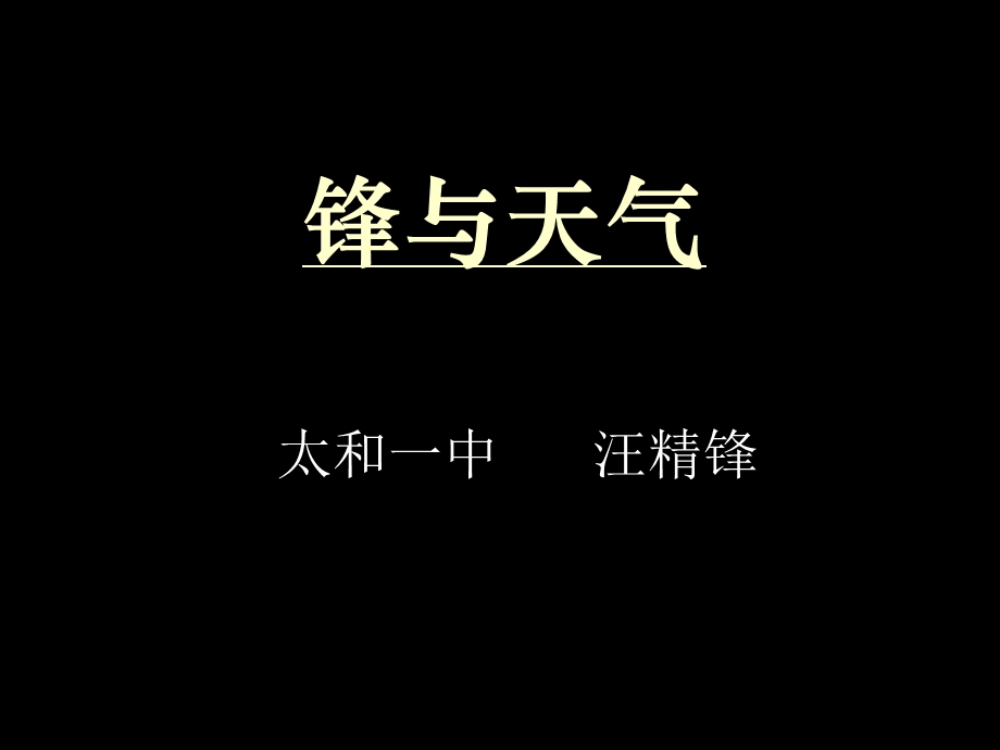 常见天气系统(讲课用).ppt_第1页