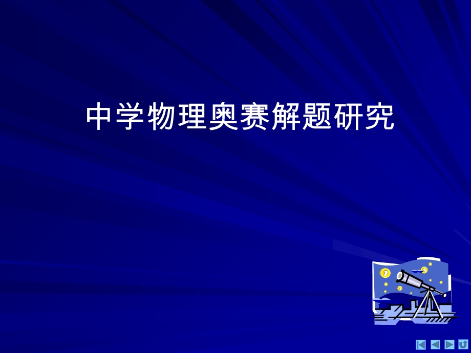 川省射洪县射洪中学高一物理《万有引力与天体运动》.ppt_第2页