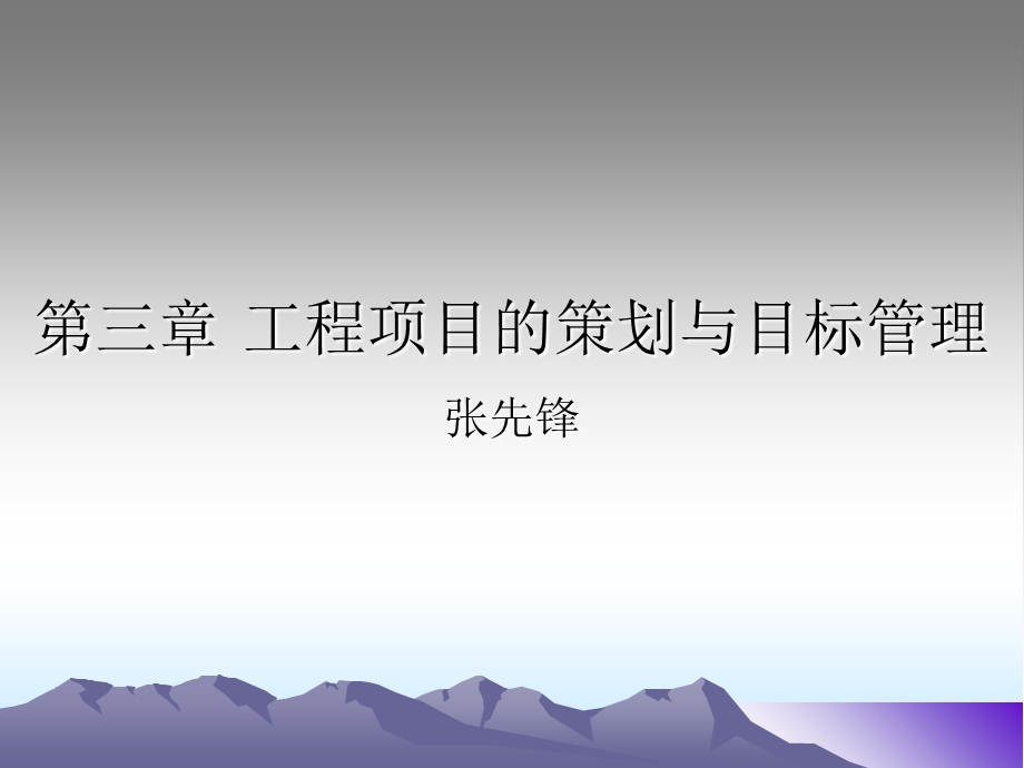 工程项目的策划与目标管理.ppt_第1页