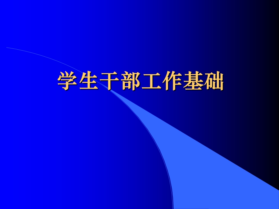 学生干部工作必读.ppt_第1页