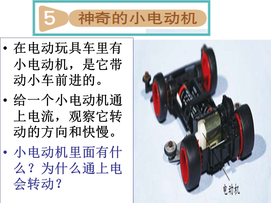 教科版科学六年级上册《神奇的小电动机》PPT.ppt_第1页