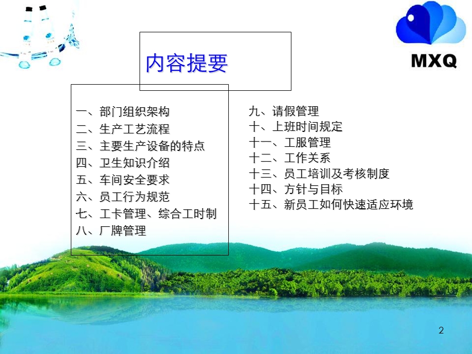 新员工入职知识培训觅仙泉.ppt_第2页