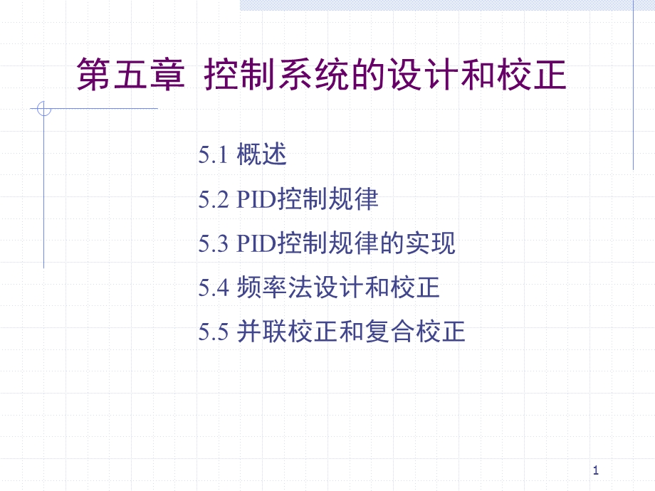 控制工程考研必备校正.ppt_第1页