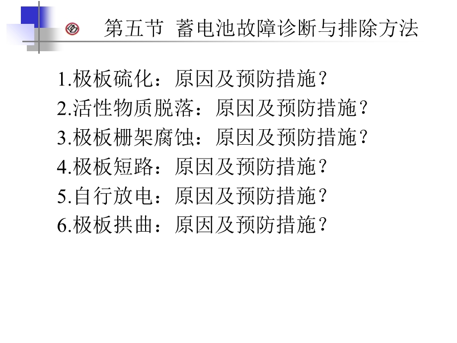 汽车电气设备与维修-第二章蓄电池-第五节.ppt_第3页