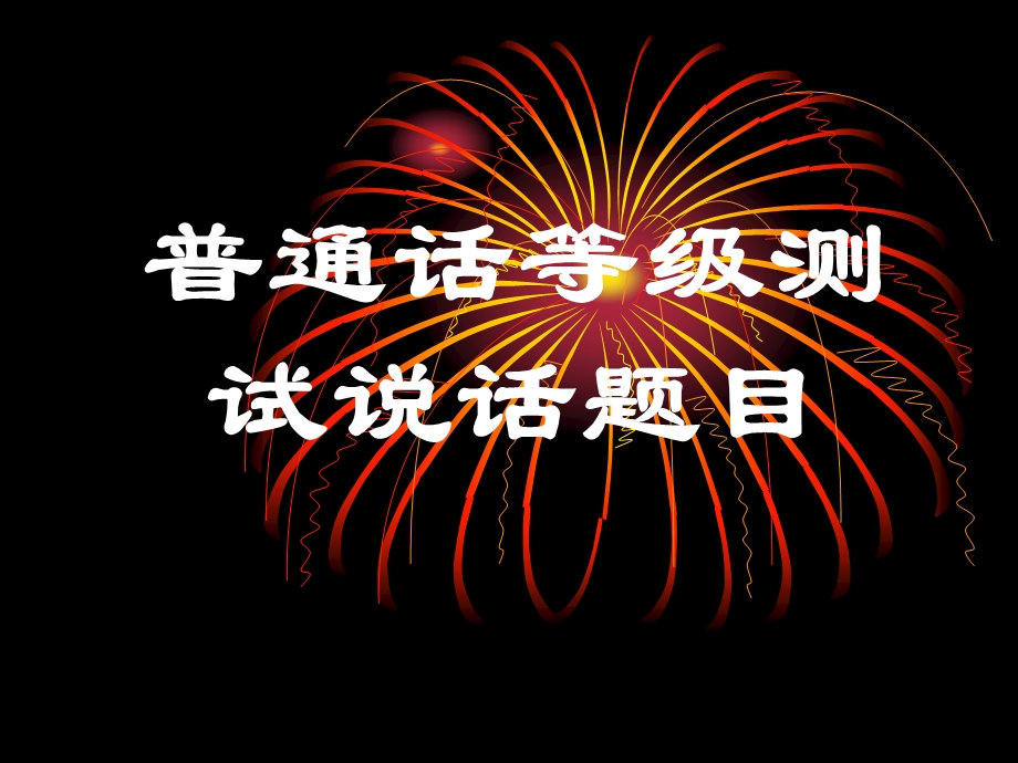 川省普通话考试说话题目.ppt_第1页