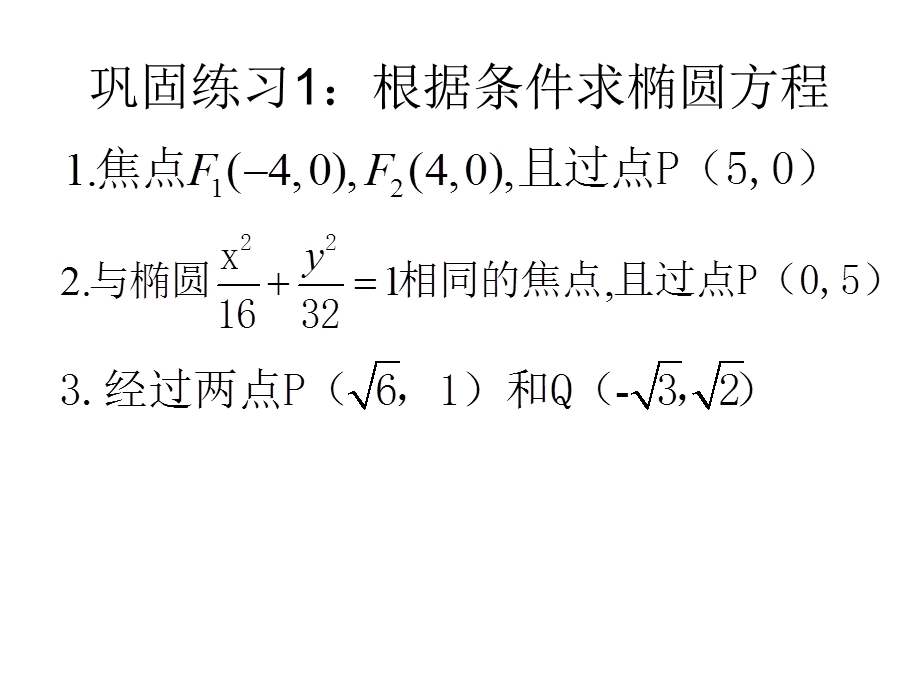 椭圆的标准方程二.ppt_第3页