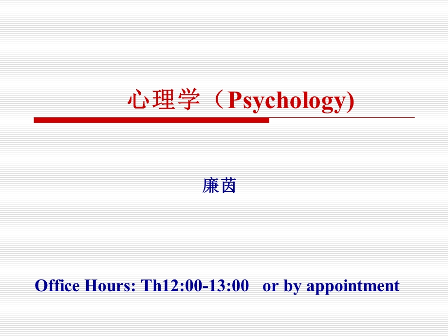 心理学第一讲：绪论.ppt_第1页