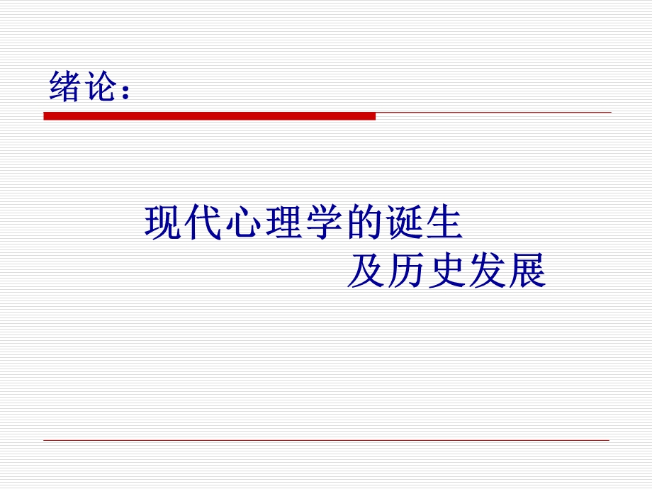 心理学第一讲：绪论.ppt_第2页