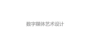 数字媒体艺术设计课件.ppt