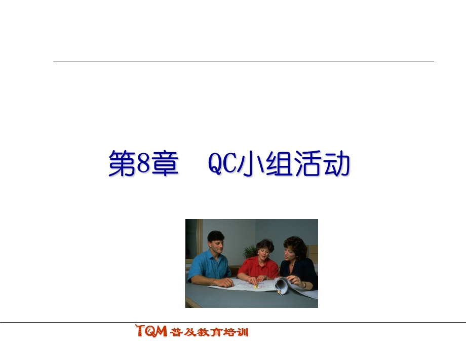 新一轮质量培训第8章.ppt_第1页