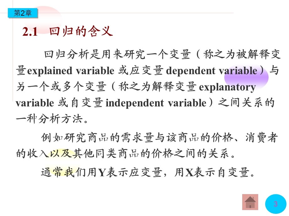 本科经济计量学第2章(第4版).ppt_第3页