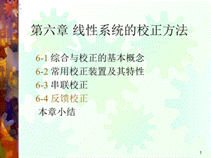 控制系统的设计和校正.ppt