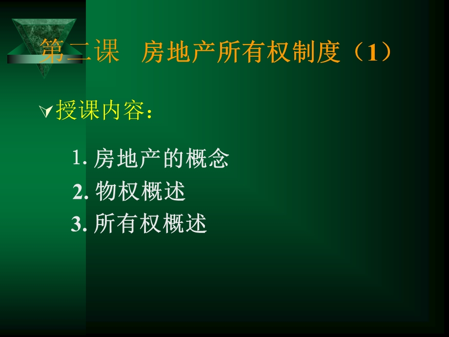 房地产法02-所有权制度.ppt_第2页