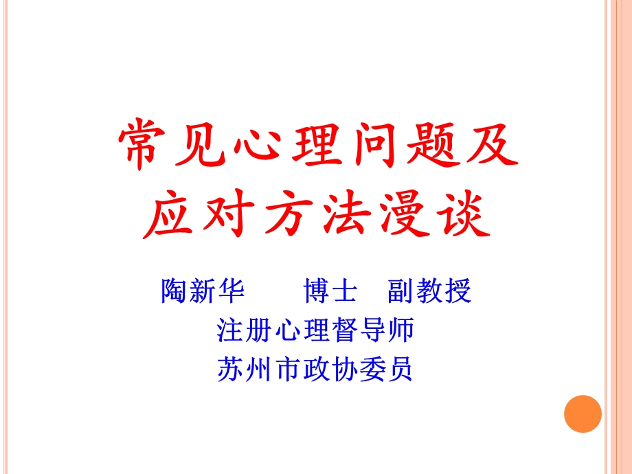 常见心理问题及对应方法.ppt_第1页