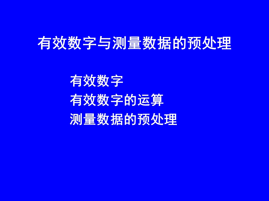 有效数字与测量数据的预处理.ppt_第1页