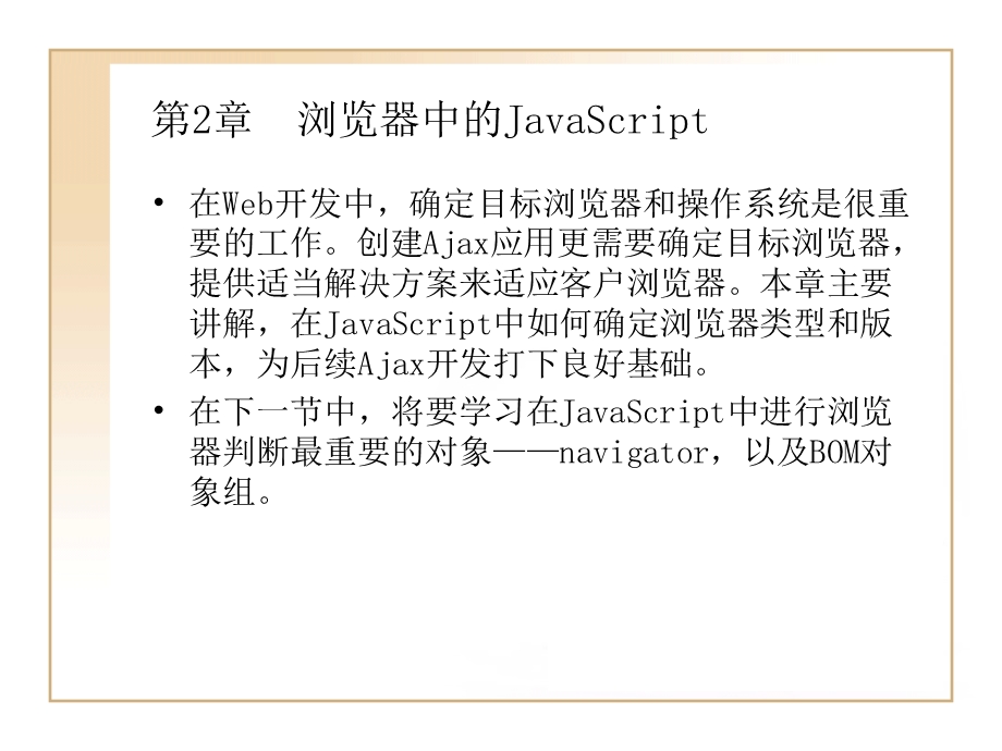 浏览器中的JavaS.ppt_第1页