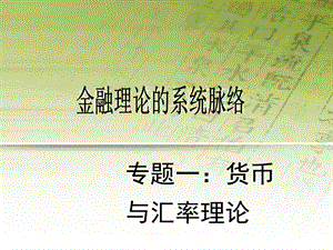 金融理论的系统脉络.ppt