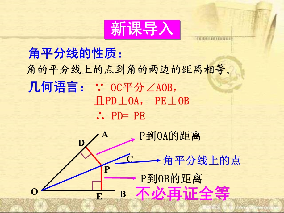 湘教版八年级数学下册第2课时角平分线的性质.ppt_第2页