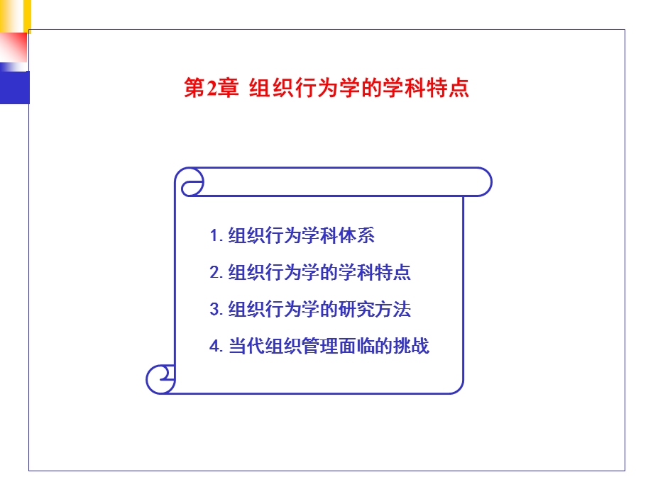 组织行为学的学科特点.ppt_第1页