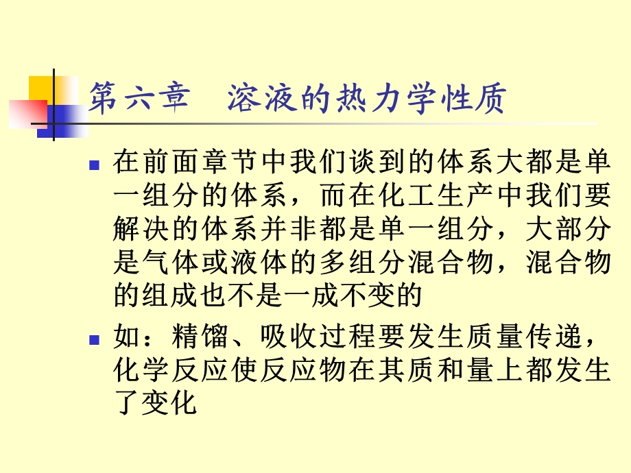 溶液的热力学性质.ppt_第1页