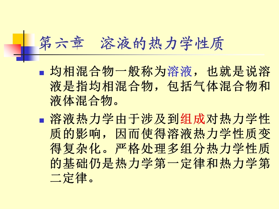 溶液的热力学性质.ppt_第2页