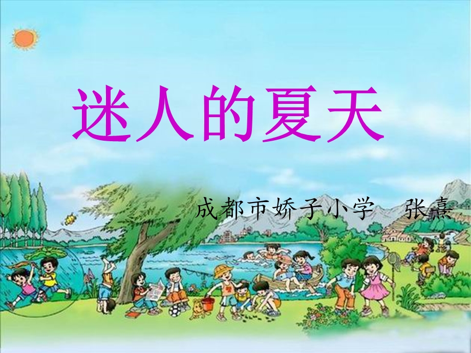 迷人的夏天成都市娇子小学张熹.ppt_第1页