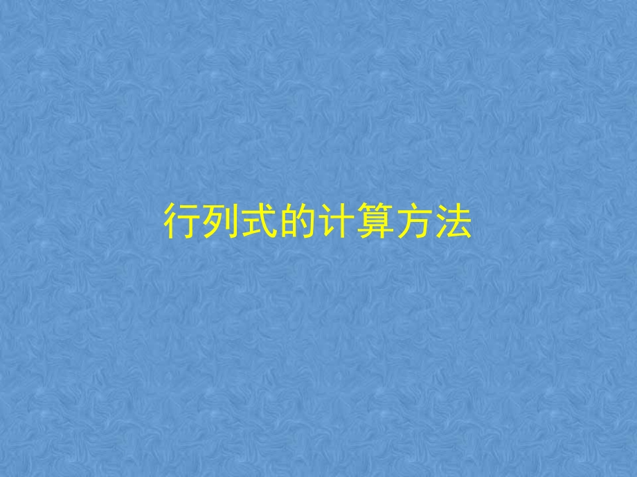 行列式的计算方法(常见).ppt_第1页