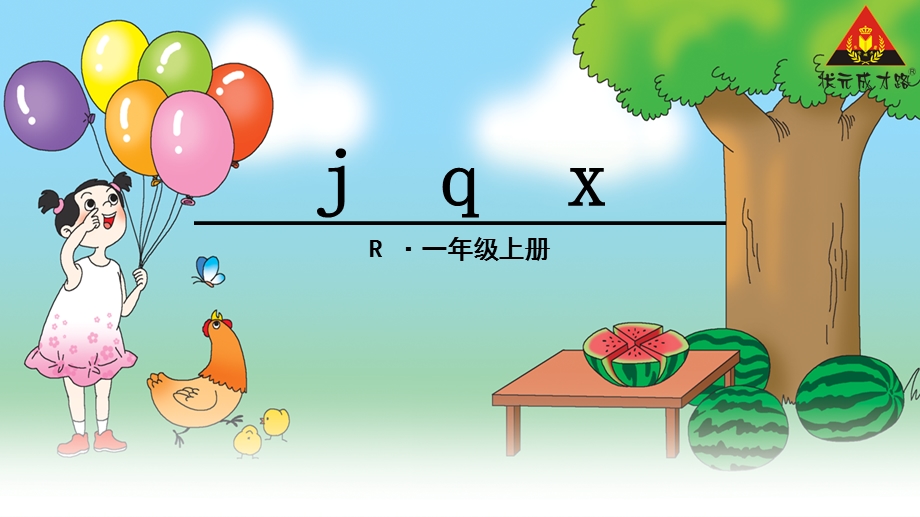 部编人教版小学语文一年级汉语拼音6.《jqx》.ppt_第1页