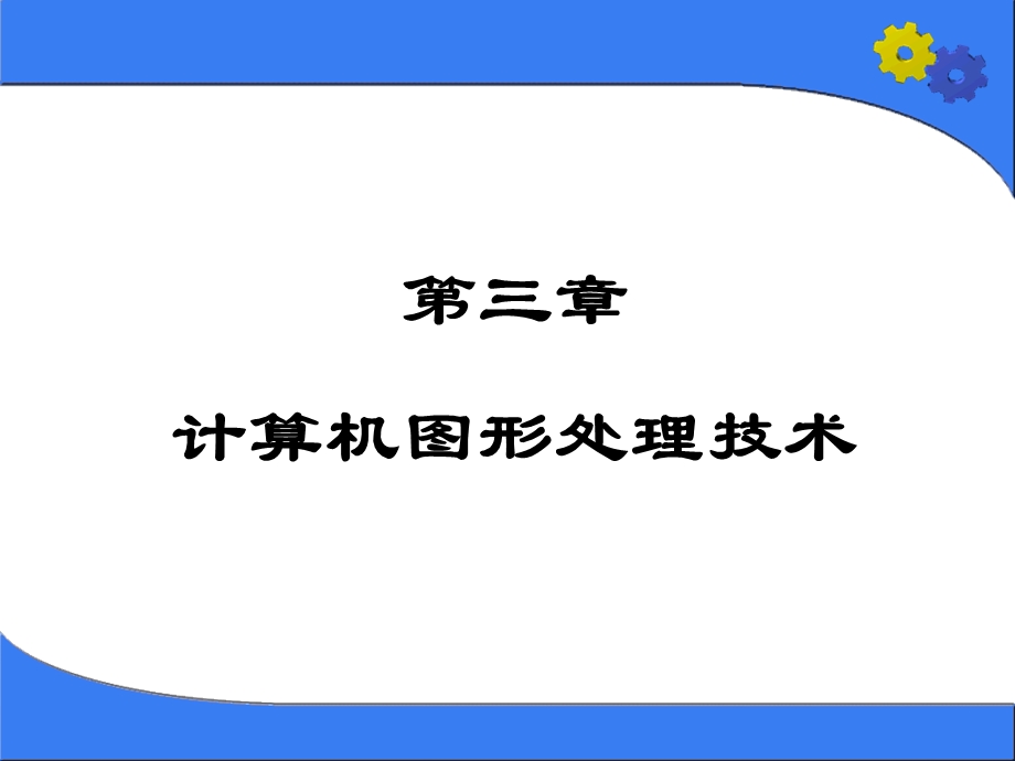 计算机图形处理技术.ppt_第1页