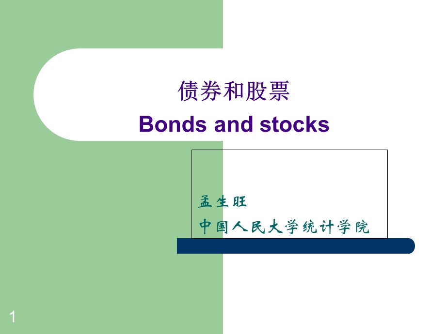 金融数学课件-债券和股票-(共).ppt_第1页