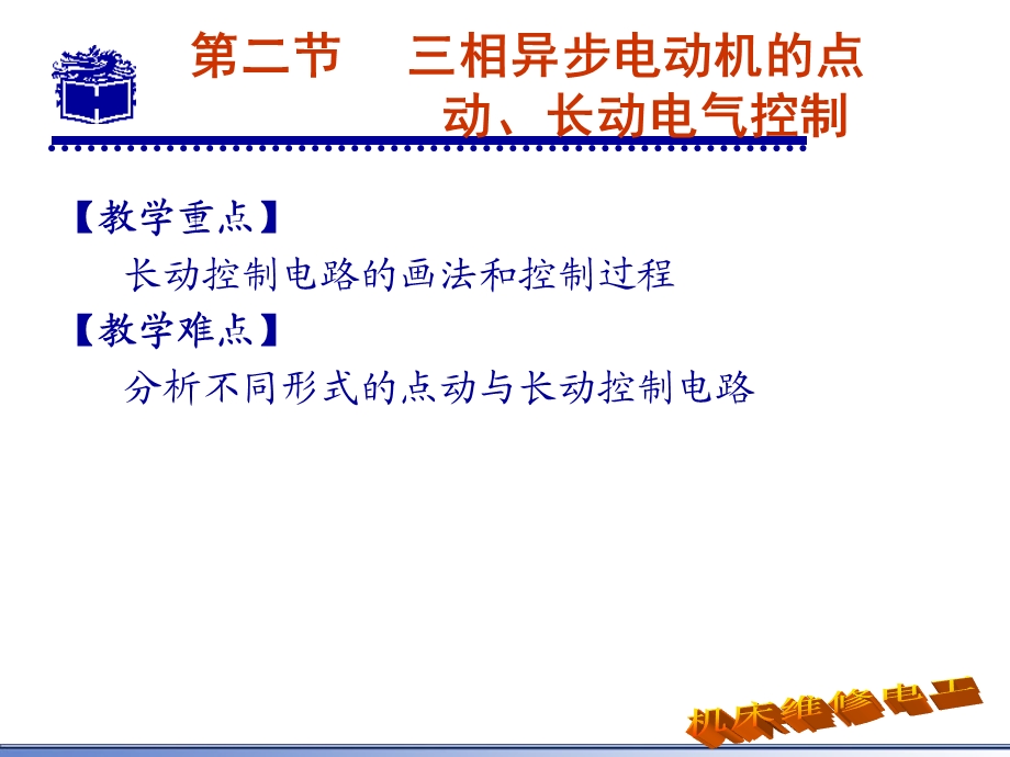 相异步电动机的点动、长动电气控制.ppt_第3页