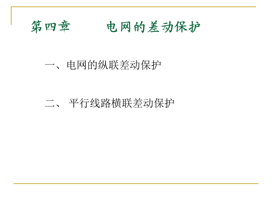 继电保护第四章差动.ppt_第1页