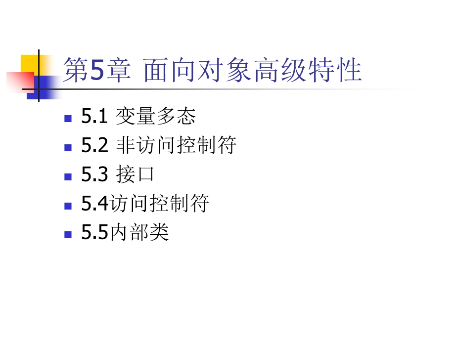 面向对象高级特性.ppt_第1页