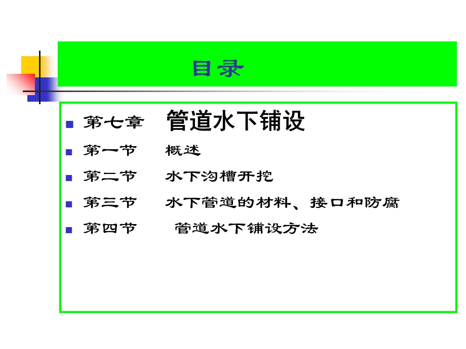 环境工程施工教学课件第七章地下管道铺设.ppt_第2页