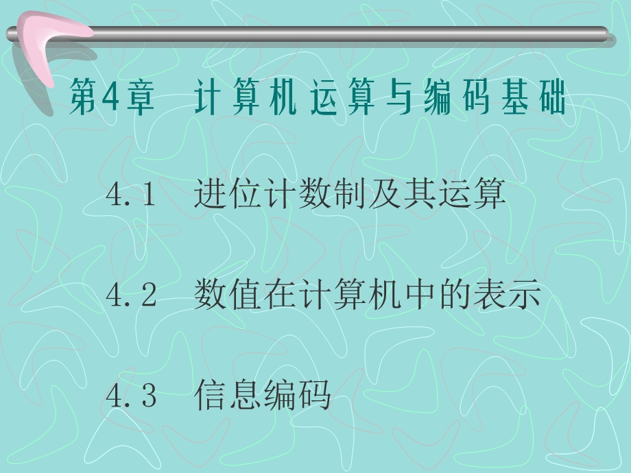 计算机运算与编码基础.ppt_第1页