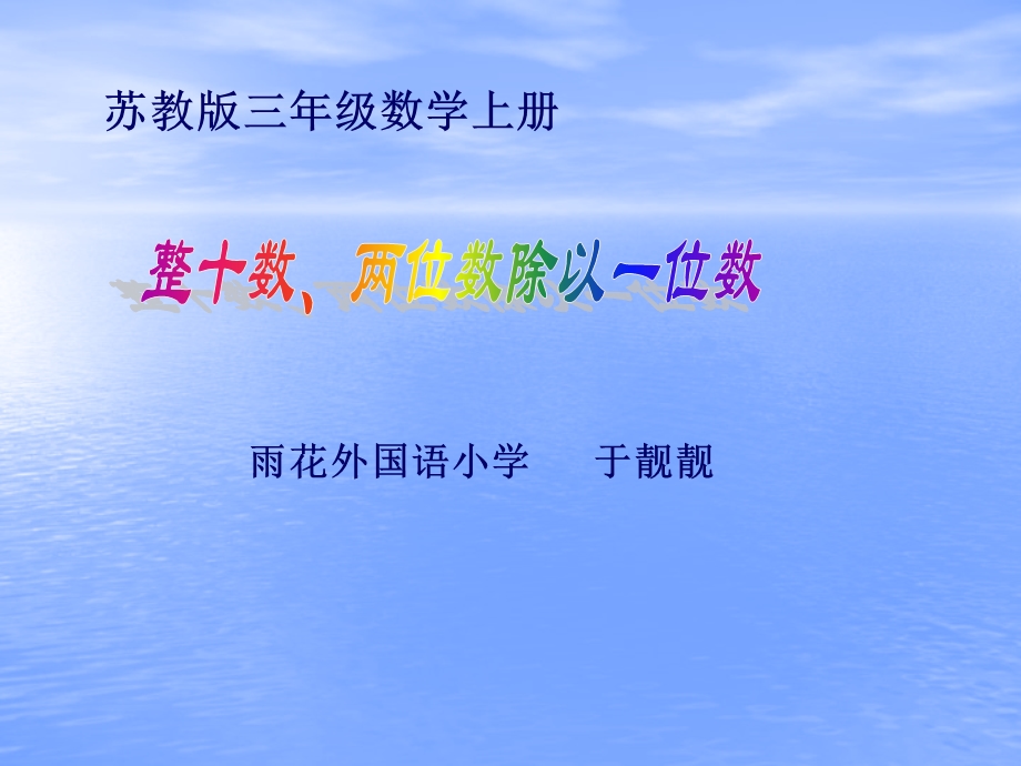 苏教版数学三年级上册《整十数、两位数除以一位数》优质课课件.PPT_第1页