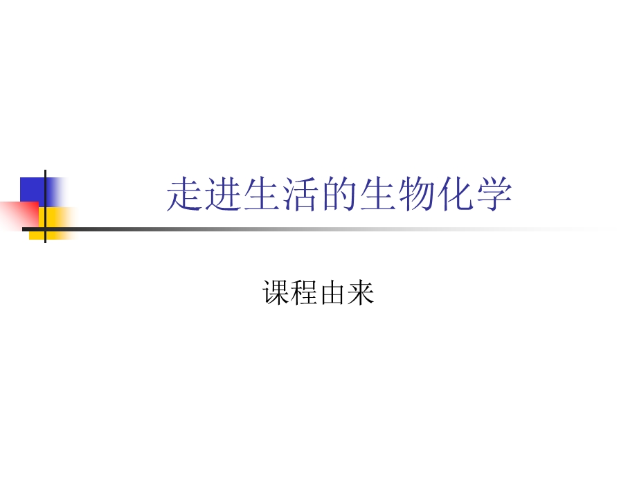 走进生活的生物化学课程由来与构想.ppt_第1页