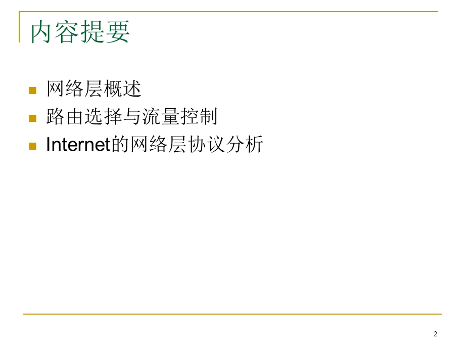 网络层协议及分析.ppt_第2页