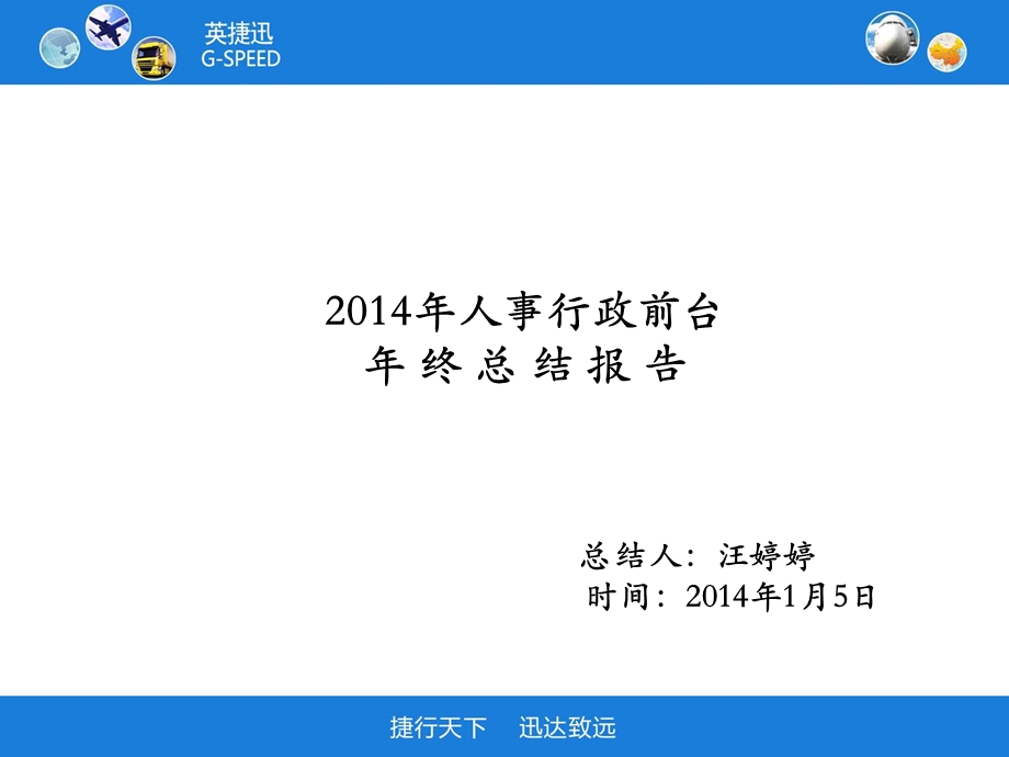 行政前台年终结总报告.ppt_第1页