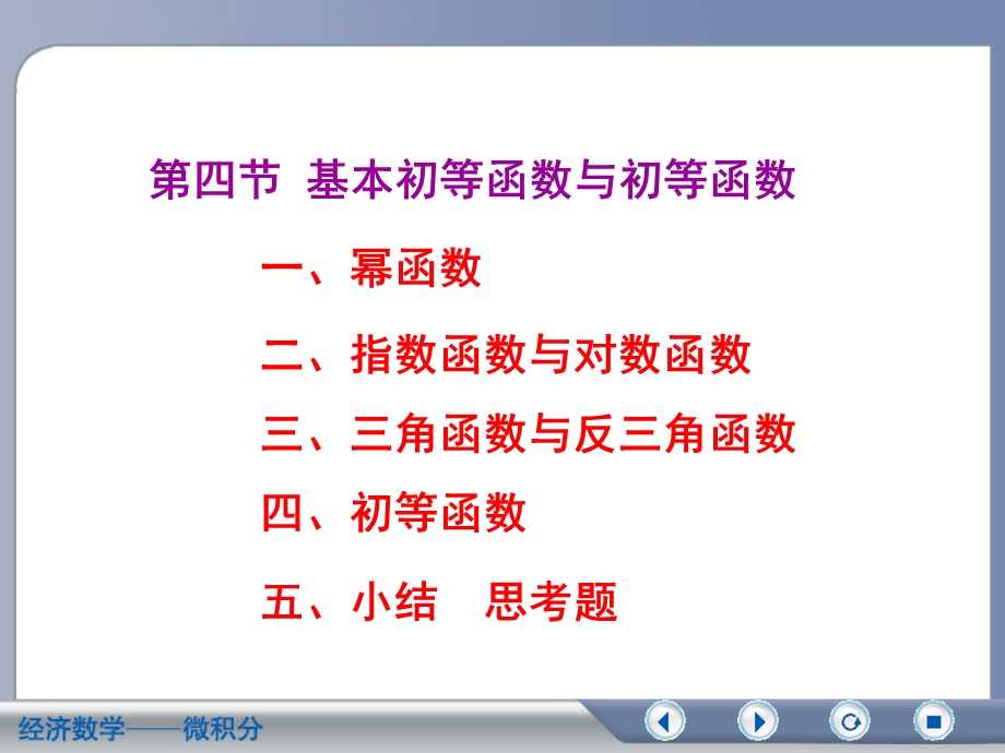 经济数学第一章函数.ppt_第1页
