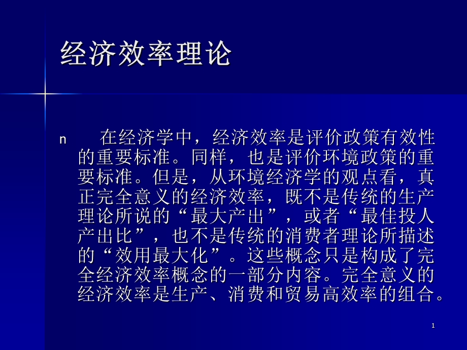 环境经济基本理论.ppt_第1页