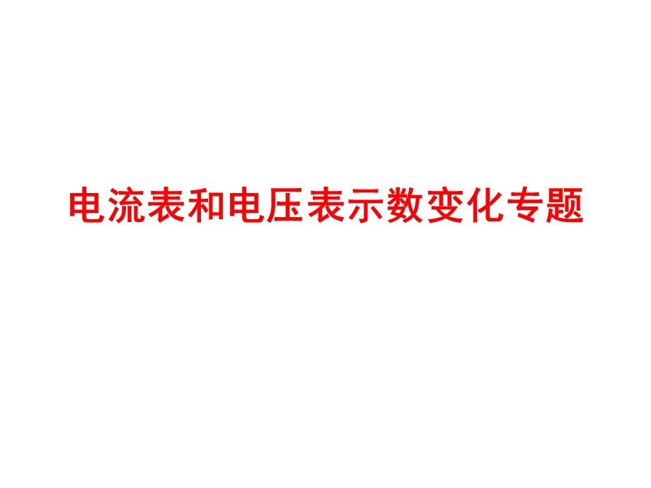 电流表电压表示数变化专题.ppt_第1页