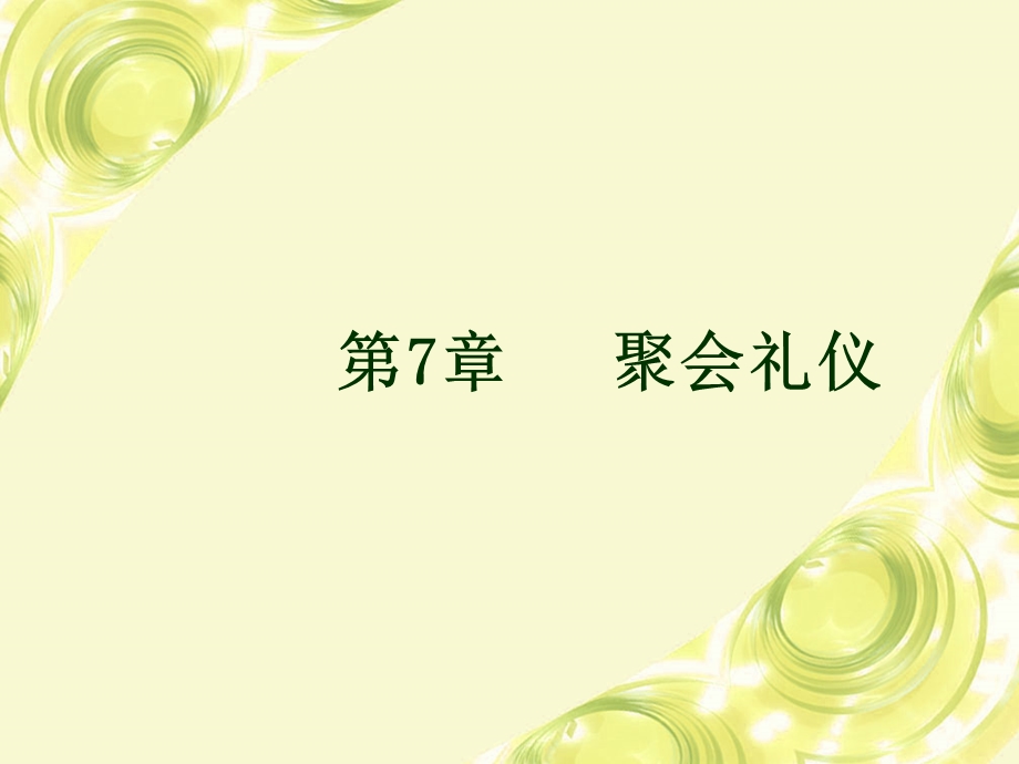 社交礼仪-第7章聚会礼仪.ppt_第1页