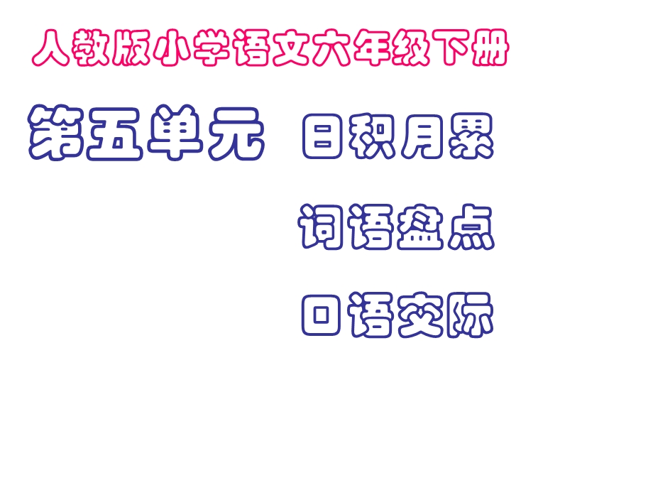 语文六年级下册第五单元词语盘点、日积月累.ppt_第1页